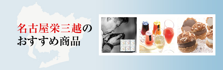 名古屋三越のおすすめ商品