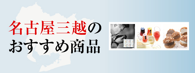 名古屋三越のおすすめ商品
