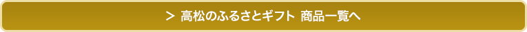 名古屋のふるさとギフト 商品一覧へ