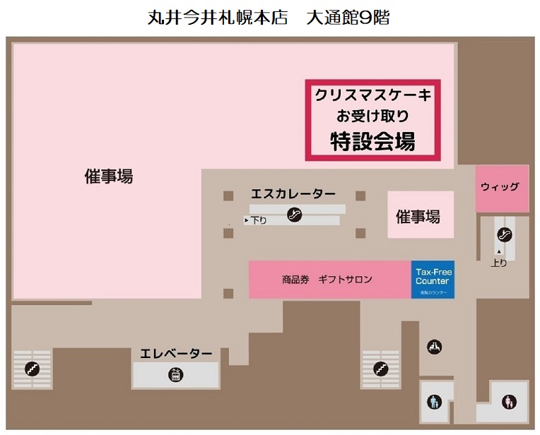 丸井今井札幌店 大通館9階特設会場