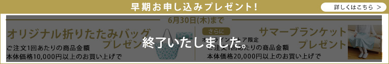 早期お申し込みプレゼント!