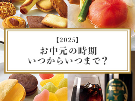 2025】三越のお中元・夏ギフト | 三越オンラインストア【公式】 2025】三越のお中元・夏ギフト | 三越オンラインストア【公式】