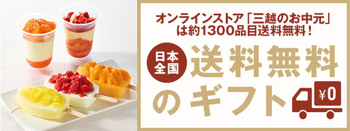 2025】三越のお中元・夏ギフト | 三越オンラインストア【公式】 2025】三越のお中元・夏ギフト | 三越オンラインストア【公式】