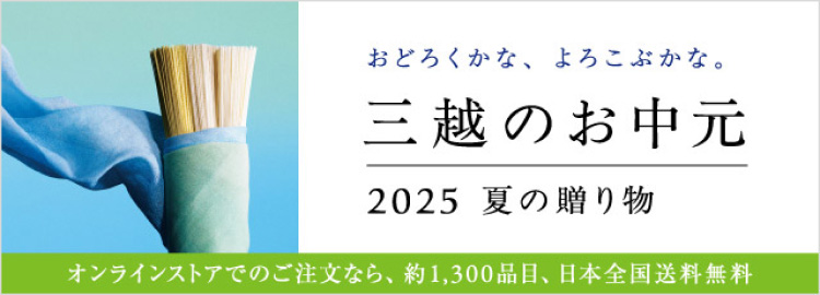 2025】三越のお中元・夏ギフト | 三越オンラインストア【公式】 2025】三越のお中元・夏ギフト | 三越オンラインストア【公式】