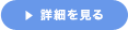 詳細を見る