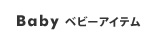 Baby ベビーアイテム