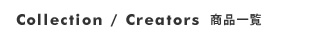 Collection/Creators 商品一覧