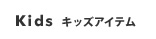 Kids キッズアイテム