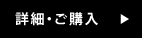 詳細・ご購入