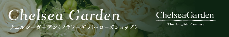 Chelsea Garden チェルシーガーデン