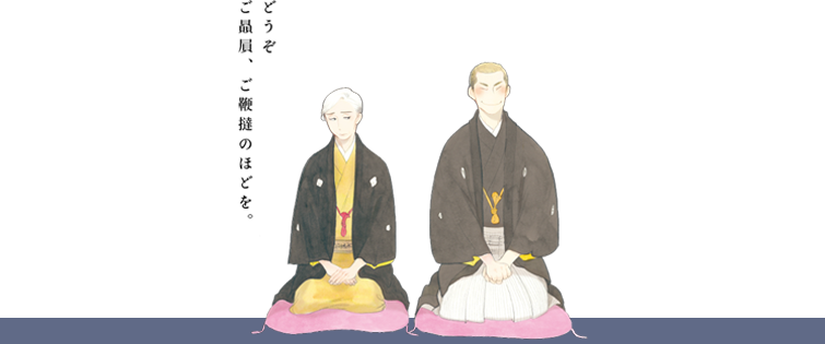 どうぞごひいきに