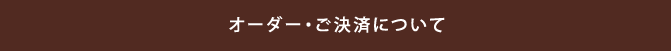 オーダー・ご決済について