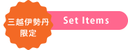 三越伊勢丹限定 Set Items