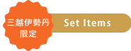 三越伊勢丹限定 Set Items