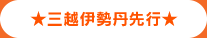 三越伊勢丹先行