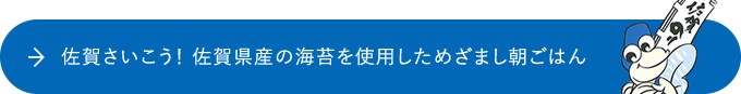 佐賀さいこう!佐賀県産の海苔を使用しためざまし朝ごはん