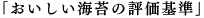 おいしい海苔の評価基準