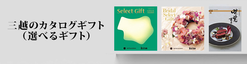 三越のカタログギフト(選べるギフト)