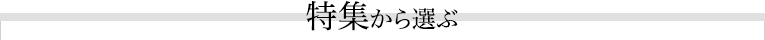 特集から選ぶ