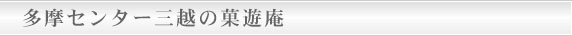 多摩センター三越の菓遊庵
