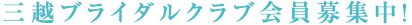 三越ブライダルクラブ会員募集中!