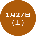 1月27日(土曜日)
