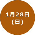 1月28日(日曜日)