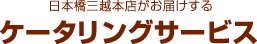 日本橋三越本店がお届けする ケータリング サービス