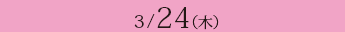 3月24日(木曜日)