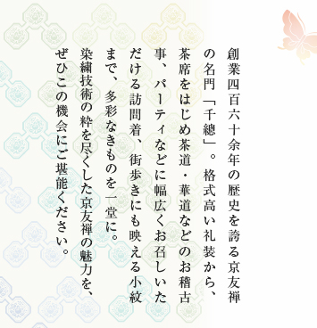 第80回 千總染織衣裳展 | 三越 日本橋本店 | 三越 店舗情報 第80回 千總染織衣裳展 | 三越 日本橋本店 | 三越 店舗情報