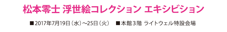松本零士 浮世絵コレクション エキシビション | 三越 日本橋本店 松本零士 浮世絵コレクション エキシビション | 三越 日本橋本店