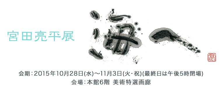 宮田亮平展 海へ | 三越 日本橋本店 | 三越 店舗情報 宮田亮平展 海へ | 三越 日本橋本店 | 三越 店舗情報