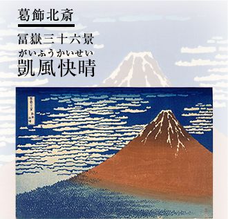 葛飾北斎 冨嶽三十六景 凱風快晴